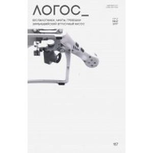 Логос №2 (116) 2017
