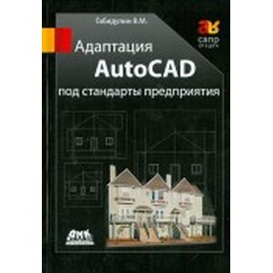 Адаптация AutoCAD под стандарты предприятия