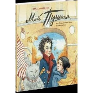 Мой Пушкин, или Приключения Пети и кота ученого Мой Пушкин, или Приключения Пети и кота ученого