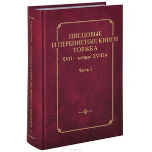 Писцовые и переписные книги Торжка XVII - начала XVIII века. Часть 1