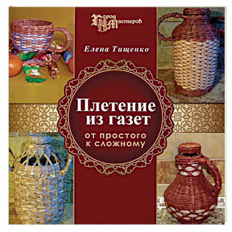 Плетение из газет. От простого к сложному