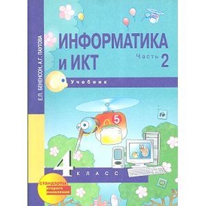 Информатика. 4 класс. Учебник. Часть 2. ФГОС