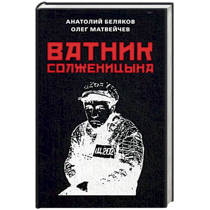 Ватник Солженицына