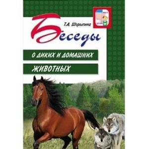 Беседы о диких и домашних животных