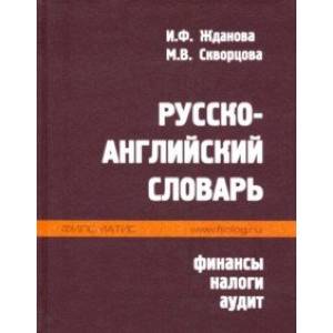 Русско-английский словарь. Финансы, налоги, аудит