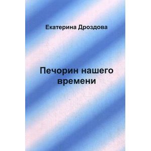Печорин нашего времени Печорин нашего времени