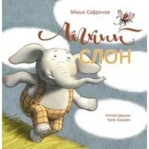 Легкий слон