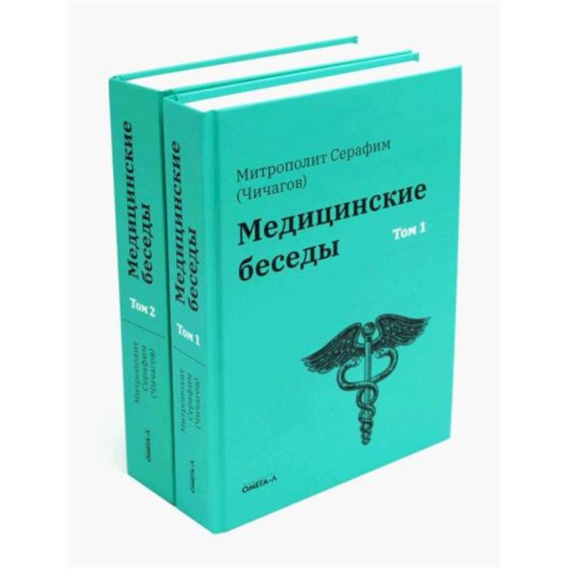Медицинские беседы. В 2-х томах
