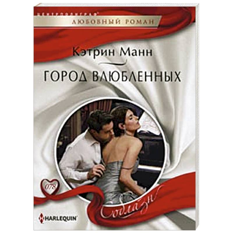 Город влюбленных