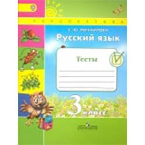 Русский язык. 3 класс. Тесты. Учебное пособие для общеобразовательных организаций. ФГОС