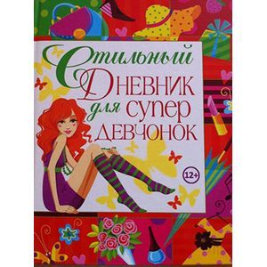 Стильный дневник для супердевчонок