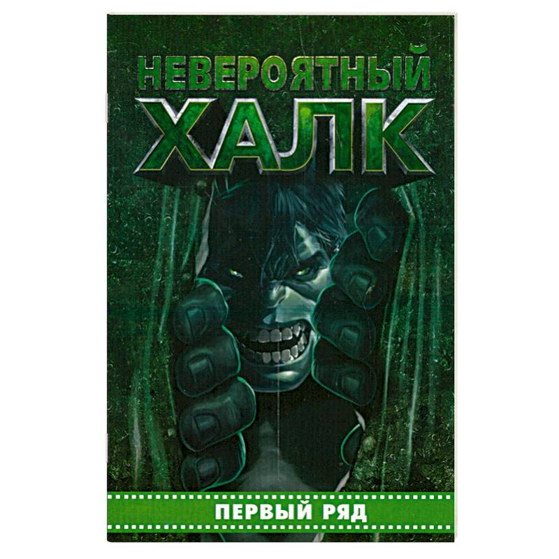 Невероятный Халк. Первый ряд