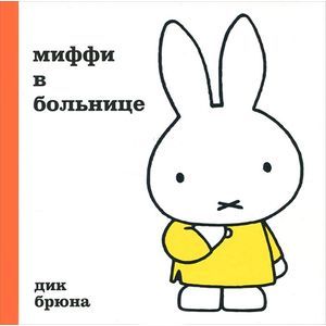 Миффи в больнице
