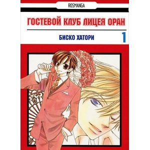 Гостевой клуб лицея Оран. Том 1. Манга