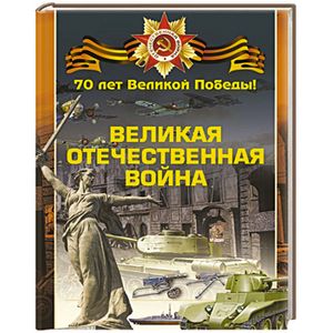 Великая Отечественная война