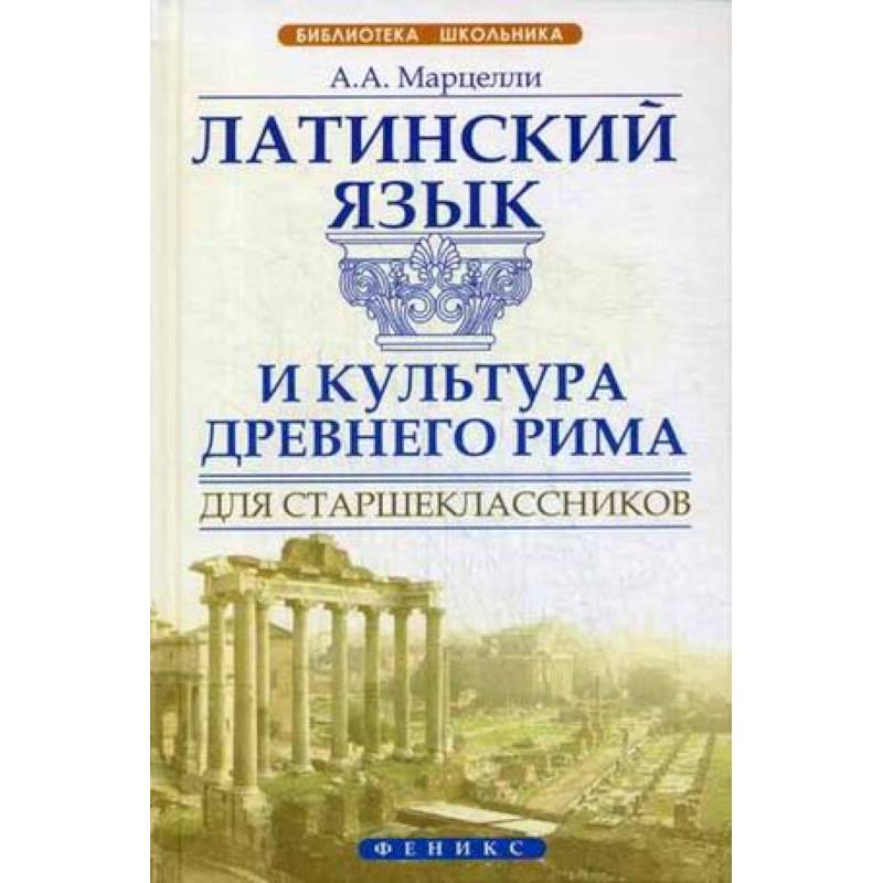 Латинский язык и культура Древнего Рима для старш.
