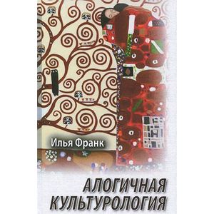 Алогичная культурология