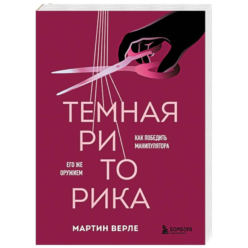 Темная риторика. Как победить манипулятора его же оружием