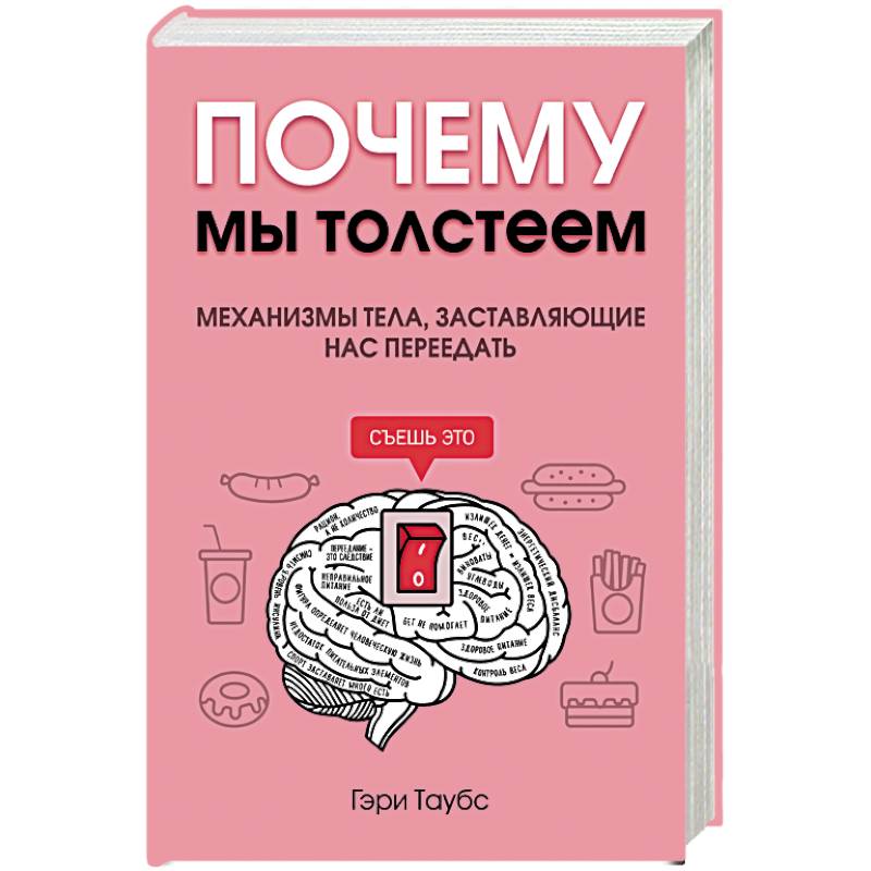 Почему мы толстеем. Механизмы тела, заставляющие нас переедать