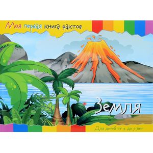 Моя первая книга фактов. Планета Земля