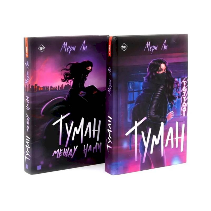 Туман Кн: 1-2 (комплект из 2-х книг) Туман Кн: 1-2 (комплект из 2-х книг)