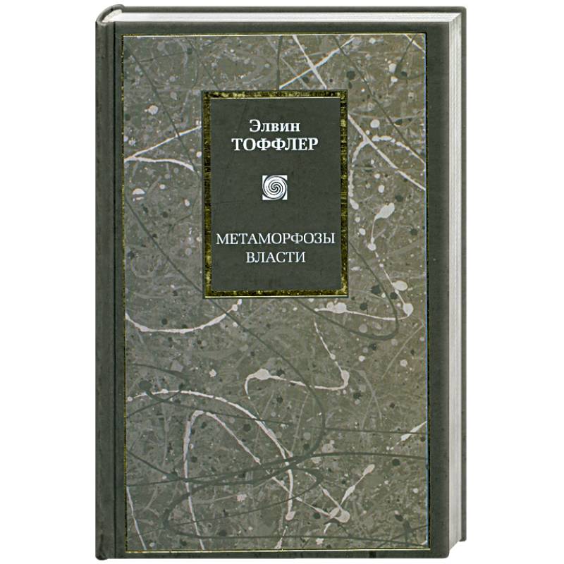 Метаморфозы власти. Знание, богатство и сила на пороге XXI века