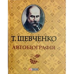 Автобиография