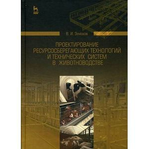 Проектирование ресурсосберегающих технологий и технических систем в животноводстве