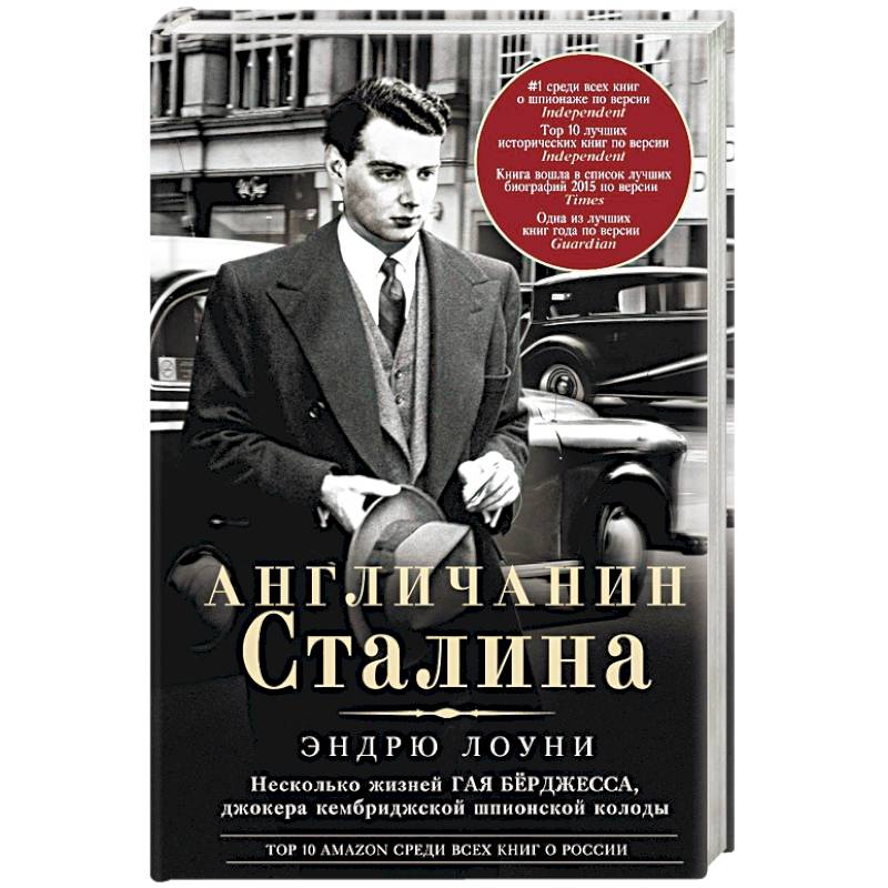 Англичанин Сталина. Несколько жизней Гая Берджесса, джокера кембриджской шпионской колоды