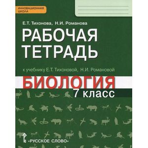 Биология. 7 класс. Рабочая тетрадь к уч. Е.Т. Тихоновой, Н.И.Романовой 'Биология. 7 класс'