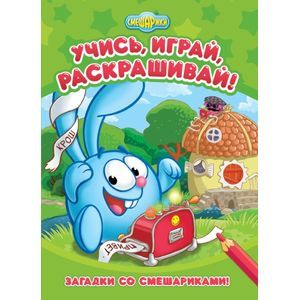 Загадки со Смешариками! Развивающая книжка