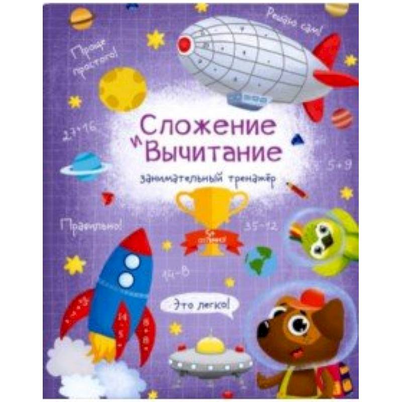 Книжка 'Сложение и вычитание'