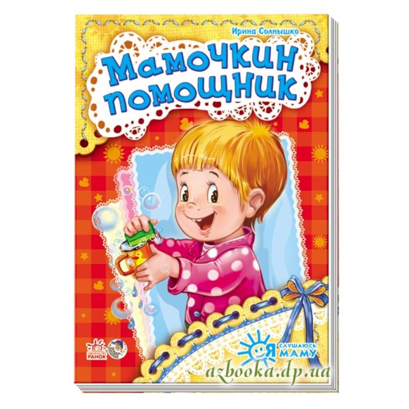 Мамочкин помощник