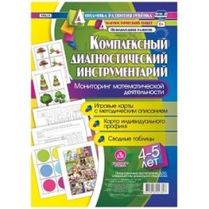 Комплексный диагностический инструментарий. Мониторинг математической деятельности детей 4-5 лет. Игровые карты с методическим описанием, карта индивидуального профиля, сводные таблицы. ФГОС ДО