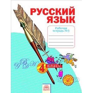 Русский язык. 4 класс. Рабочая тетрадь. В 4 частях. Часть 3. ФГОС