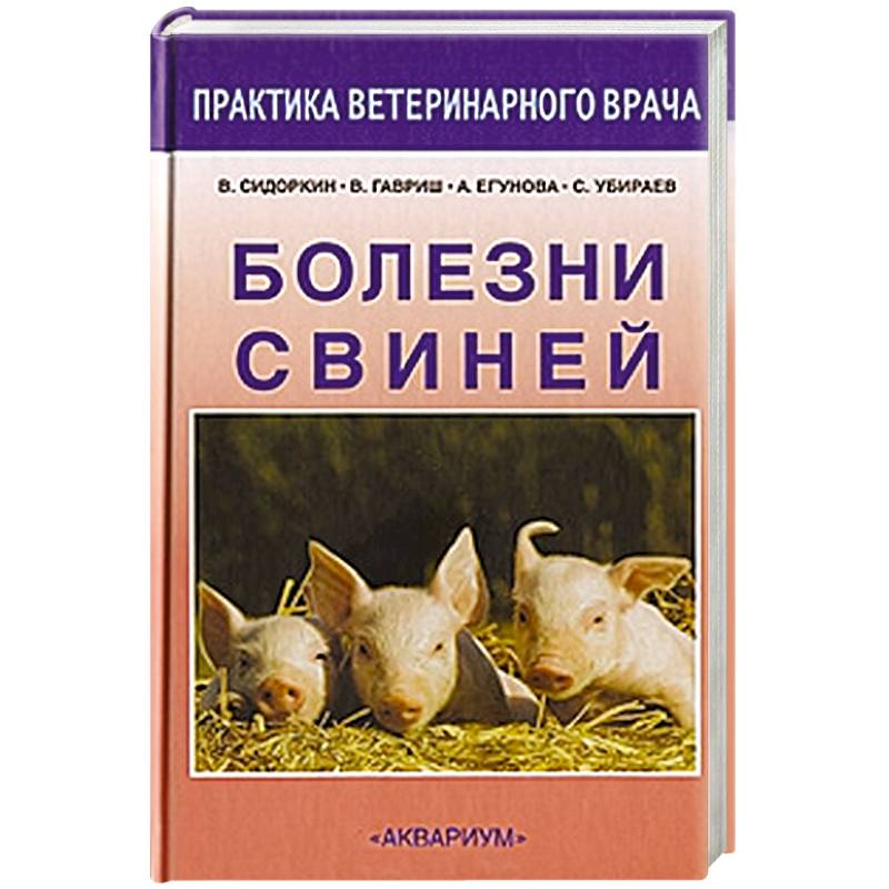 Болезни свиней