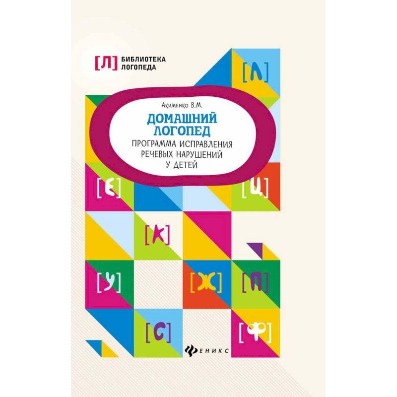 Домашний логопед. Программа исправления речевых нарушений у детей