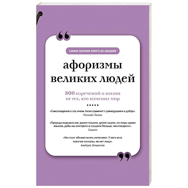 Афоризмы великих людей. Книга на шнурке Афоризмы великих людей. Книга на шнурке