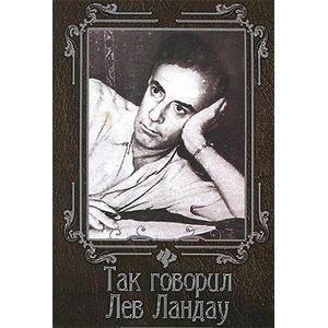 Так говорил Лев Ландау