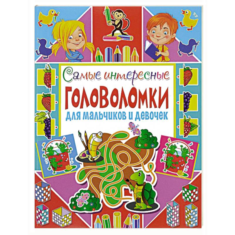 Самые интересные головоломки для мальчиков и девочек.