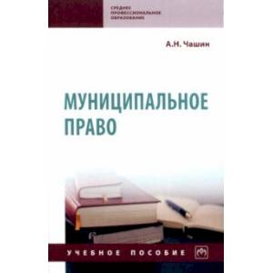 Муниципальное право. Учебное пособие Муниципальное право. Учебное пособие