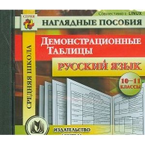 CD-ROM. Русский язык. 10-11 классы. Демонстрационные таблицы