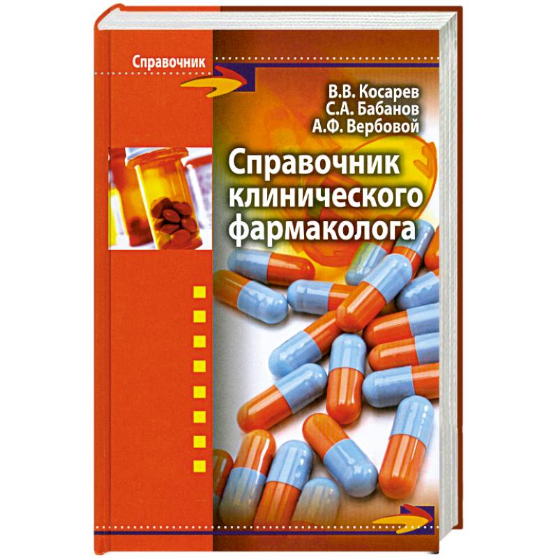 Справочник клинического фармаколога