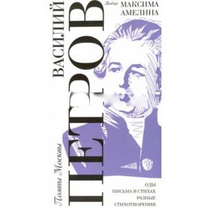 Василий Петров. Выбор Максима Амелина