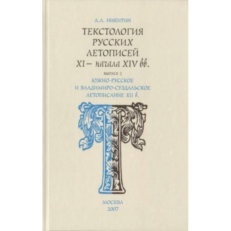 Текстология русских летописей. Выпуск 2. Южно-русское и владимиро-суздальское летописание XII века