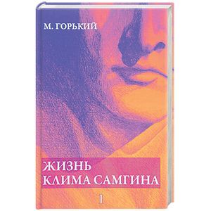 Жизнь Клима Самгина. В 4 частях. Часть 1