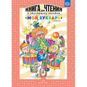Книга для чтения к обучающему пособию 'Мой букварь'. ФГОС