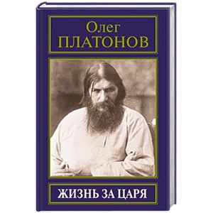 Жизнь за царя