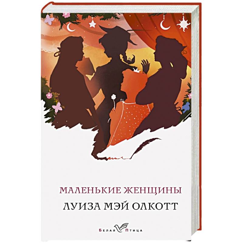Маленькие женщины Маленькие женщины