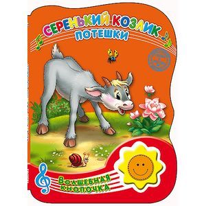 Серенький Козлик. Потешки